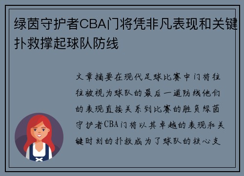 绿茵守护者CBA门将凭非凡表现和关键扑救撑起球队防线