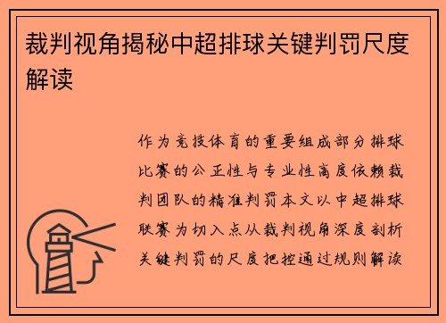 裁判视角揭秘中超排球关键判罚尺度解读