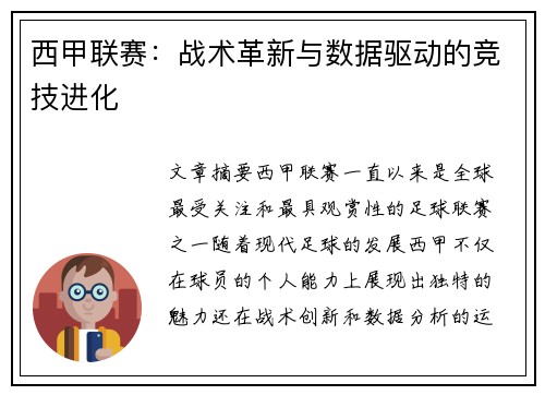 西甲联赛：战术革新与数据驱动的竞技进化