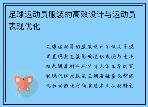 足球运动员服装的高效设计与运动员表现优化