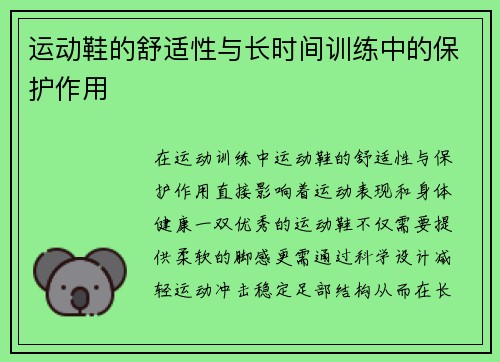 运动鞋的舒适性与长时间训练中的保护作用