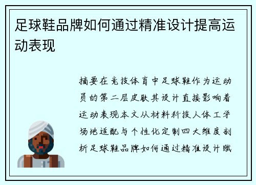 足球鞋品牌如何通过精准设计提高运动表现