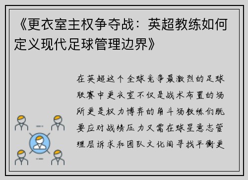 《更衣室主权争夺战：英超教练如何定义现代足球管理边界》