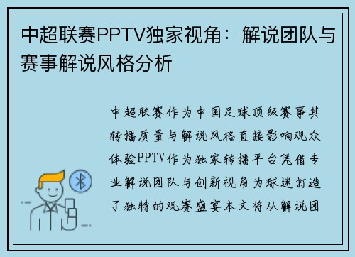 中超联赛PPTV独家视角：解说团队与赛事解说风格分析