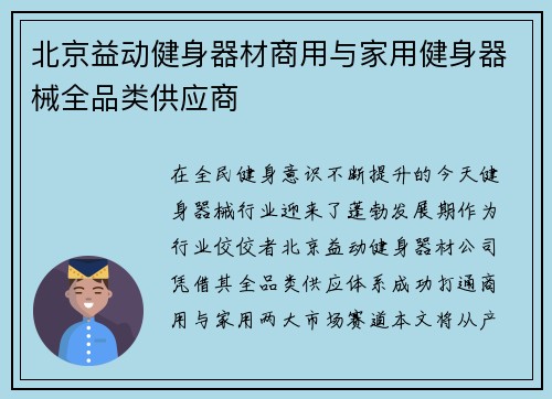 北京益动健身器材商用与家用健身器械全品类供应商