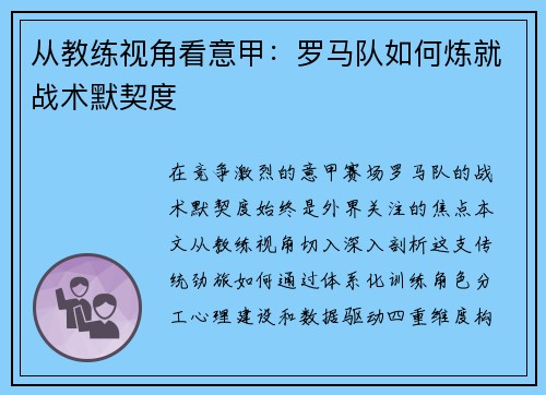 从教练视角看意甲：罗马队如何炼就战术默契度