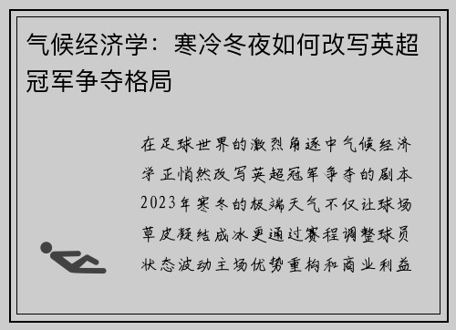 气候经济学：寒冷冬夜如何改写英超冠军争夺格局