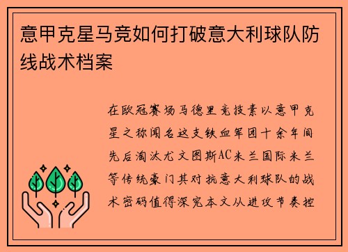 意甲克星马竞如何打破意大利球队防线战术档案