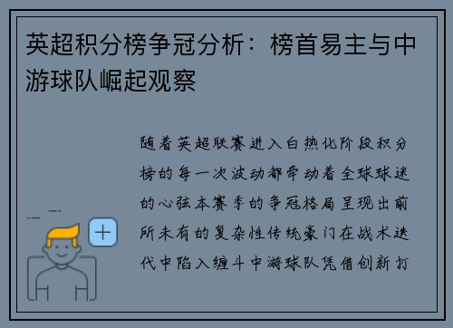英超积分榜争冠分析：榜首易主与中游球队崛起观察