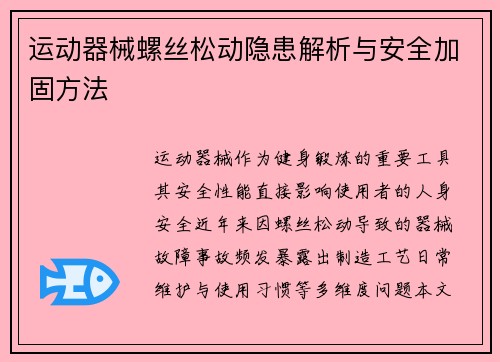 运动器械螺丝松动隐患解析与安全加固方法