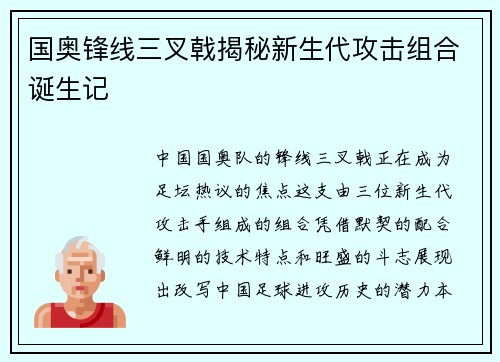 国奥锋线三叉戟揭秘新生代攻击组合诞生记