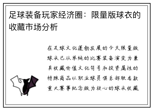 足球装备玩家经济圈：限量版球衣的收藏市场分析