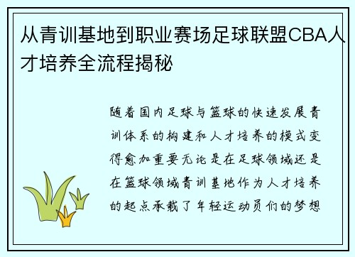 从青训基地到职业赛场足球联盟CBA人才培养全流程揭秘