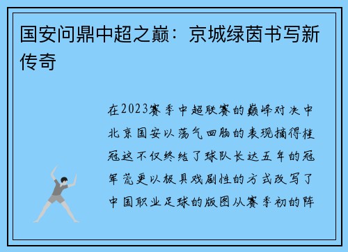 国安问鼎中超之巅：京城绿茵书写新传奇