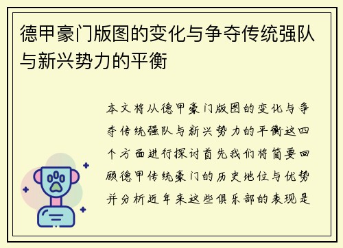 德甲豪门版图的变化与争夺传统强队与新兴势力的平衡