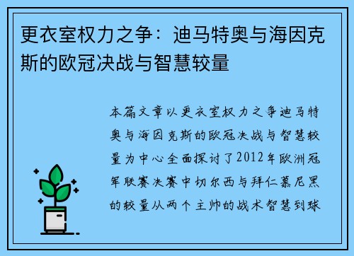 更衣室权力之争：迪马特奥与海因克斯的欧冠决战与智慧较量