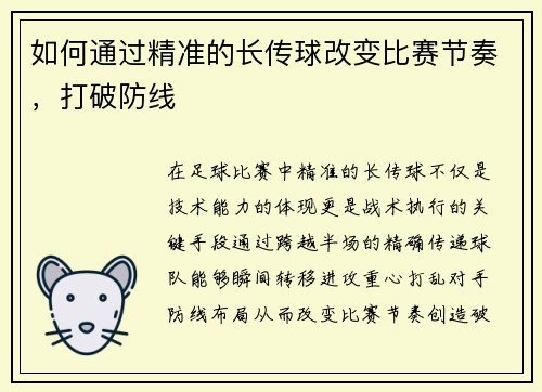 如何通过精准的长传球改变比赛节奏，打破防线