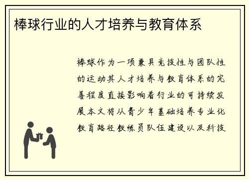 棒球行业的人才培养与教育体系