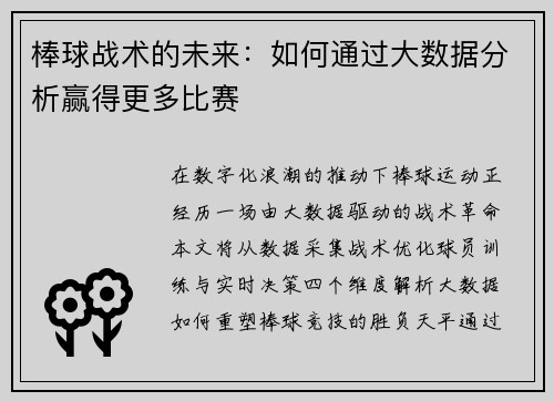 棒球战术的未来：如何通过大数据分析赢得更多比赛