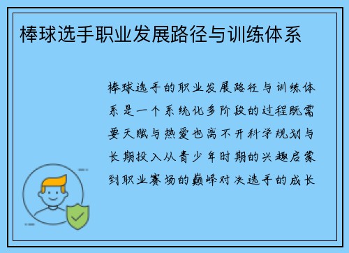 棒球选手职业发展路径与训练体系