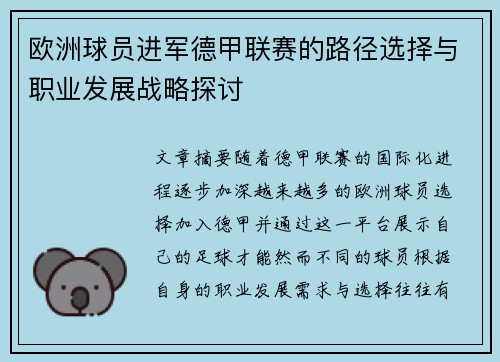 欧洲球员进军德甲联赛的路径选择与职业发展战略探讨