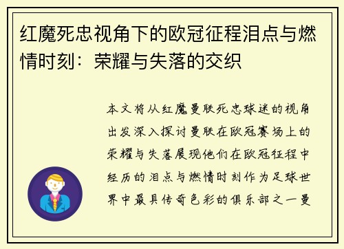 红魔死忠视角下的欧冠征程泪点与燃情时刻：荣耀与失落的交织