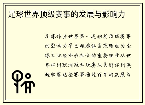 足球世界顶级赛事的发展与影响力