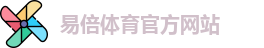 易倍体育